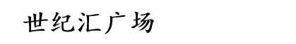 世紀(jì)匯廣場